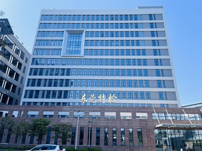 西乌珠穆沁广东省特种设备检测研究院东莞检测院实验室设备及配套服务项目